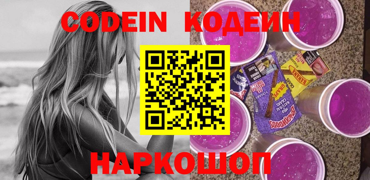 Кодеин напиток Lean (лин)  Вход с VPN  Кириши 